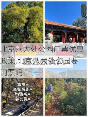 北京八大处公园门票优惠政策,北京八大处公园要门票吗