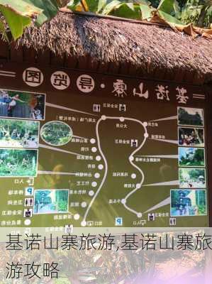 基诺山寨旅游,基诺山寨旅游攻略