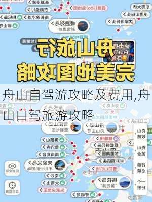 舟山自驾游攻略及费用,舟山自驾旅游攻略