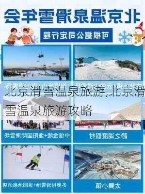 北京滑雪温泉旅游,北京滑雪温泉旅游攻略