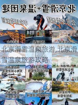 北京滑雪温泉旅游,北京滑雪温泉旅游攻略