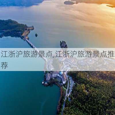 江浙沪旅游景点,江浙沪旅游景点推荐