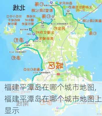 福建平潭岛在哪个城市地图,福建平潭岛在哪个城市地图上显示