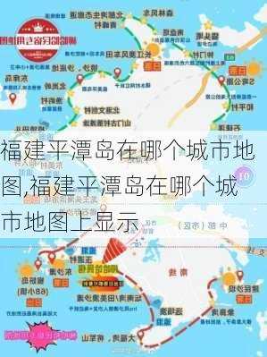 福建平潭岛在哪个城市地图,福建平潭岛在哪个城市地图上显示