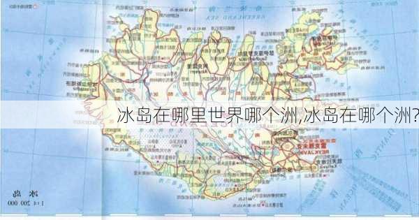 冰岛在哪里世界哪个洲,冰岛在哪个洲?