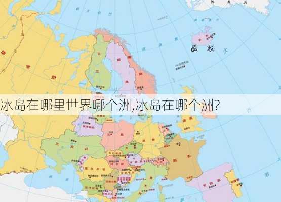 冰岛在哪里世界哪个洲,冰岛在哪个洲?