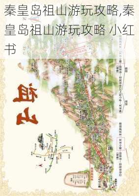 秦皇岛祖山游玩攻略,秦皇岛祖山游玩攻略 小红书