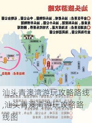 汕头青澳湾游玩攻略路线,汕头青澳湾游玩攻略路线图