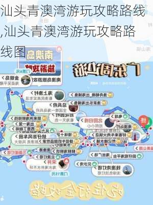 汕头青澳湾游玩攻略路线,汕头青澳湾游玩攻略路线图