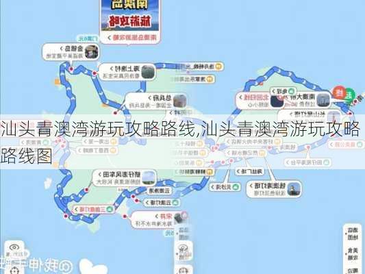 汕头青澳湾游玩攻略路线,汕头青澳湾游玩攻略路线图