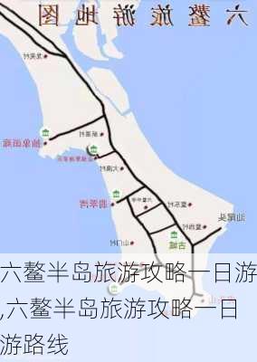 六鳌半岛旅游攻略一日游,六鳌半岛旅游攻略一日游路线