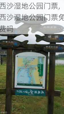 西沙湿地公园门票,西沙湿地公园门票免费吗