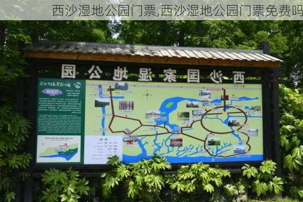 西沙湿地公园门票,西沙湿地公园门票免费吗