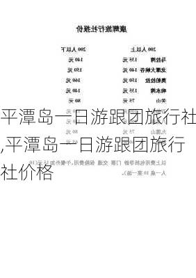 平潭岛一日游跟团旅行社,平潭岛一日游跟团旅行社价格
