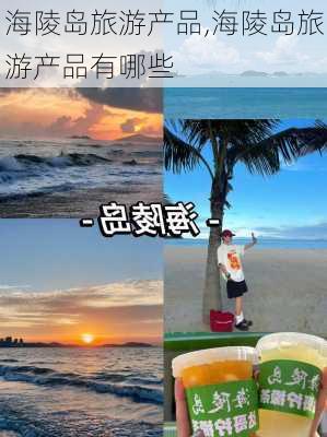 海陵岛旅游产品,海陵岛旅游产品有哪些