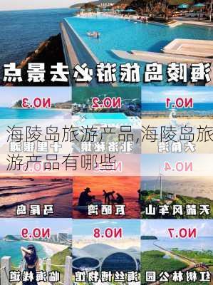 海陵岛旅游产品,海陵岛旅游产品有哪些