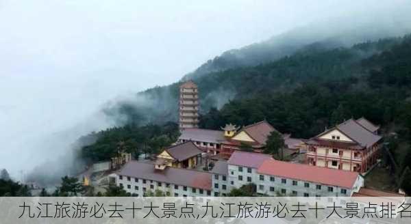 九江旅游必去十大景点,九江旅游必去十大景点排名