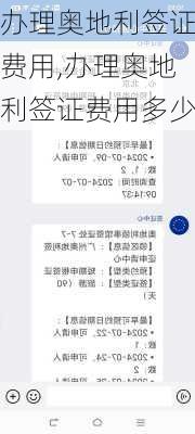 办理奥地利签证费用,办理奥地利签证费用多少