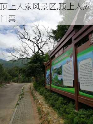 顶上人家风景区,顶上人家门票