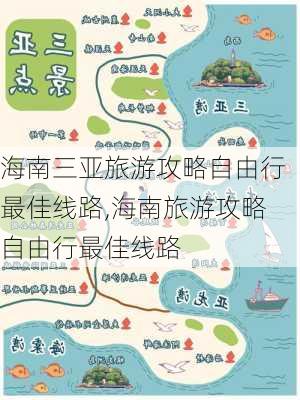 海南三亚旅游攻略自由行最佳线路,海南旅游攻略自由行最佳线路