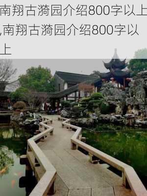 南翔古漪园介绍800字以上,南翔古漪园介绍800字以上