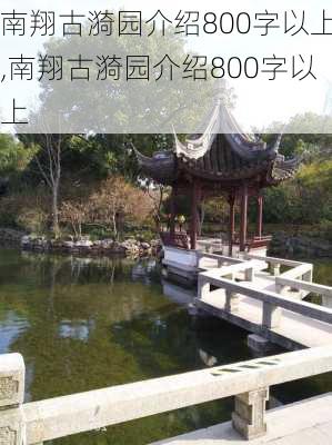 南翔古漪园介绍800字以上,南翔古漪园介绍800字以上