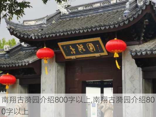 南翔古漪园介绍800字以上,南翔古漪园介绍800字以上