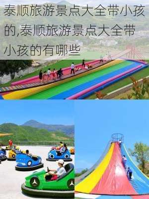 泰顺旅游景点大全带小孩的,泰顺旅游景点大全带小孩的有哪些