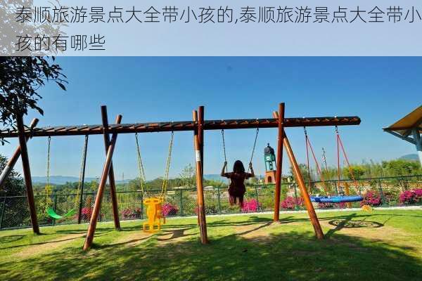 泰顺旅游景点大全带小孩的,泰顺旅游景点大全带小孩的有哪些