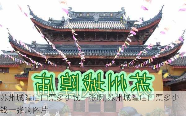 苏州城隍庙门票多少钱一张啊,苏州城隍庙门票多少钱一张啊图片