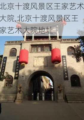 北京十渡风景区王家艺术大院,北京十渡风景区王家艺术大院地址