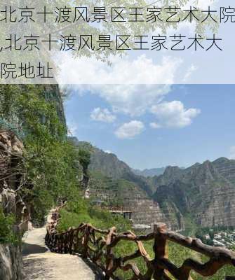 北京十渡风景区王家艺术大院,北京十渡风景区王家艺术大院地址