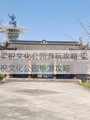 梁祝文化公园游玩攻略,梁祝文化公园旅游攻略