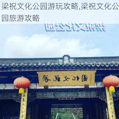 梁祝文化公园游玩攻略,梁祝文化公园旅游攻略