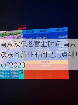 南京欢乐谷营业时间,南京欢乐谷营业时间是几点到几点?2020