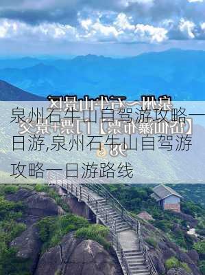 泉州石牛山自驾游攻略一日游,泉州石牛山自驾游攻略一日游路线