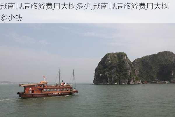 越南岘港旅游费用大概多少,越南岘港旅游费用大概多少钱