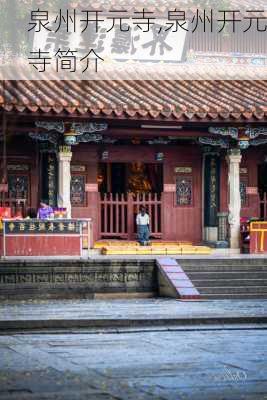 泉州开元寺,泉州开元寺简介