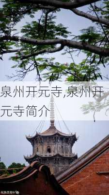 泉州开元寺,泉州开元寺简介