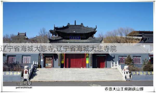 辽宁省海城大悲寺,辽宁省海城大悲寺院