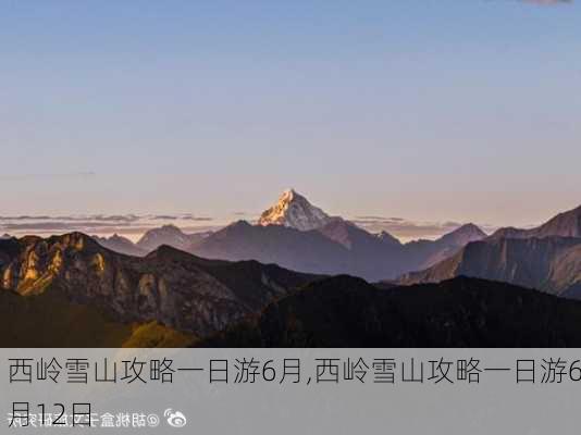 西岭雪山攻略一日游6月,西岭雪山攻略一日游6月12日