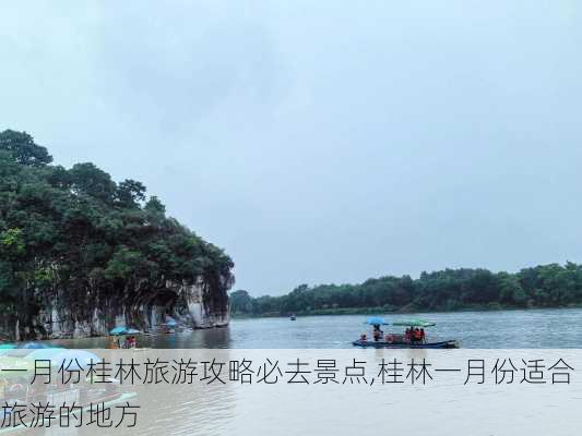 一月份桂林旅游攻略必去景点,桂林一月份适合旅游的地方