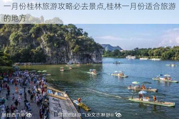 一月份桂林旅游攻略必去景点,桂林一月份适合旅游的地方