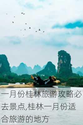 一月份桂林旅游攻略必去景点,桂林一月份适合旅游的地方