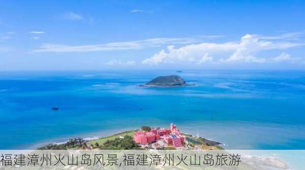 福建漳州火山岛风景,福建漳州火山岛旅游