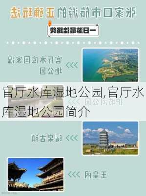 官厅水库湿地公园,官厅水库湿地公园简介