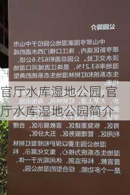 官厅水库湿地公园,官厅水库湿地公园简介