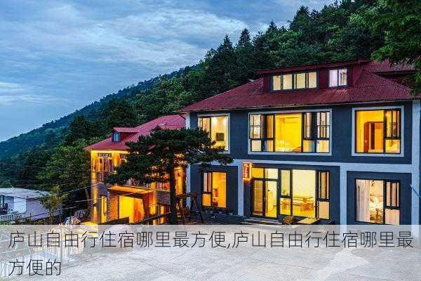 庐山自由行住宿哪里最方便,庐山自由行住宿哪里最方便的