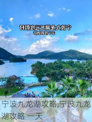 宁波九龙湖攻略,宁波九龙湖攻略 一天