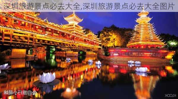 深圳旅游景点必去大全,深圳旅游景点必去大全图片